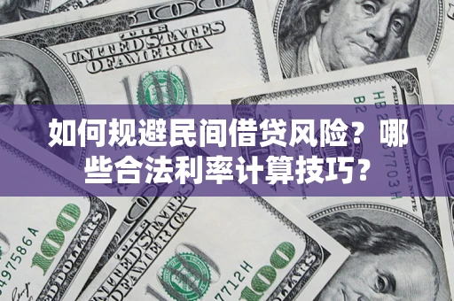 北京如何规避民间借贷风险？哪些合法利率计算技巧？