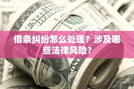 北京借条纠纷怎么处理？涉及哪些法律风险？